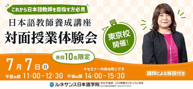 国家資格『登録日本語教員』を目指す方へのオンライン無料セミナー【5 