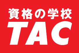 資格の学校 Tac タック 通信講座の講座一覧