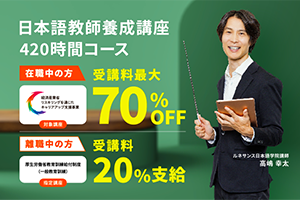 【経過措置対象講座】日本語教師養成講座 420時間コース講座イメージ