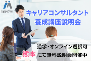 [水前寺公園前駅]キャリアコンサルタント養成講座無料説明会【熊本】の講座イメージ