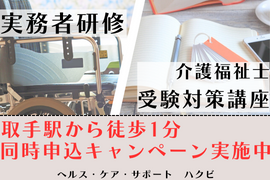 ★取手教室★実務者研修＆介護福祉士受験対策講座セット　