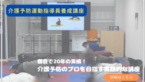 【7月開講】介護予防運動指導員養成講座（JR大船）来校２日