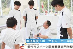 【柔道整復師】【スポーツトレーナー】柔スポ学科／3年制講座イメージ