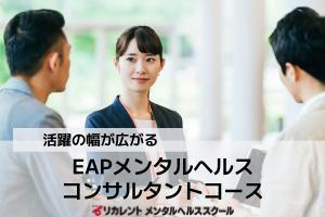 [堺市堺区]EAPメンタルヘルスコンサルタントコースの講座イメージ