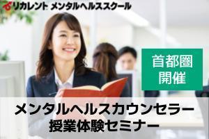 [千代田区]【首都圏開催】メンタルヘルス資格説明会(授業体験付き）の講座イメージ