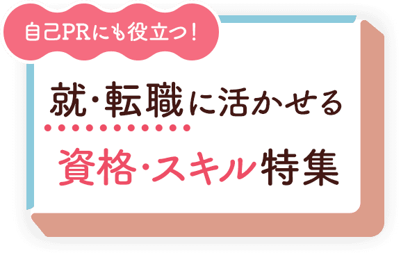 自己PRにも役立つ！就・転職に活かせる資格・スキル特集