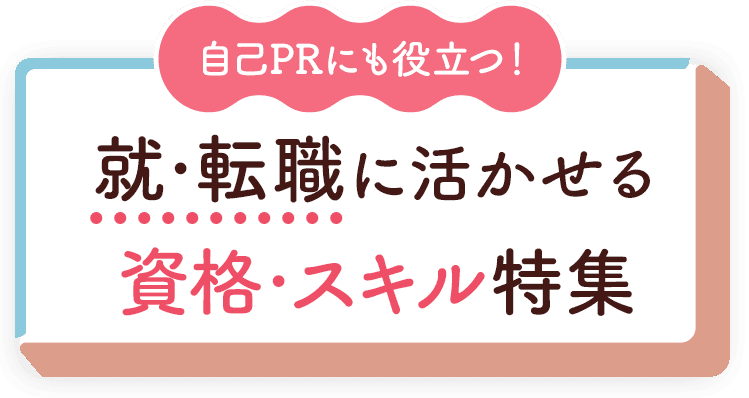 自己PRにも役立つ！就・転職に活かせる資格・スキル特集