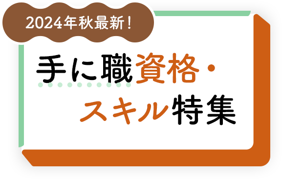 2024年秋最新！就・転職に活かせる資格・スキル特集