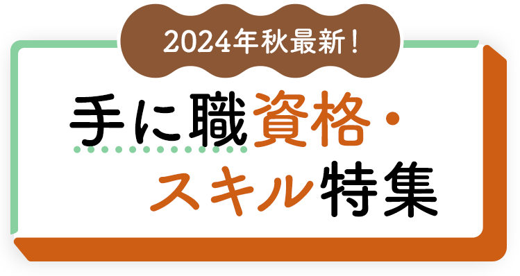 2024年秋最新！就・転職に活かせる資格・スキル特集