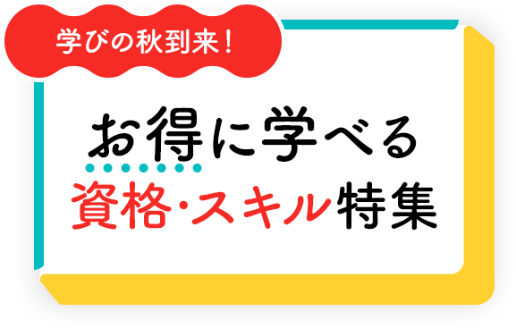 学びの秋到来！お得に学べる資格・スキル特集