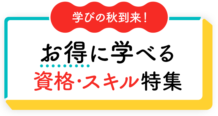 学びの秋到来！お得に学べる資格・スキル特集