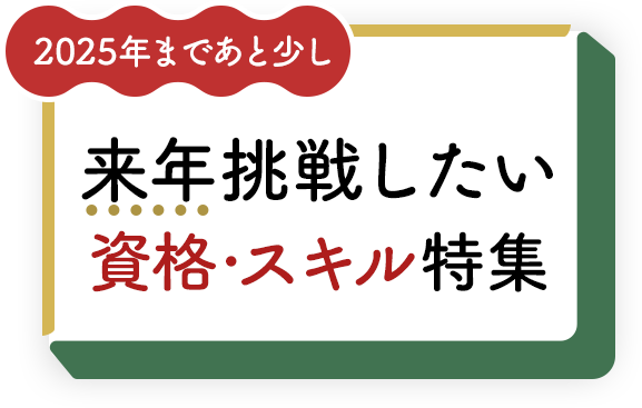 2025年まであと少し 来年挑戦したい資格・スキル特集	