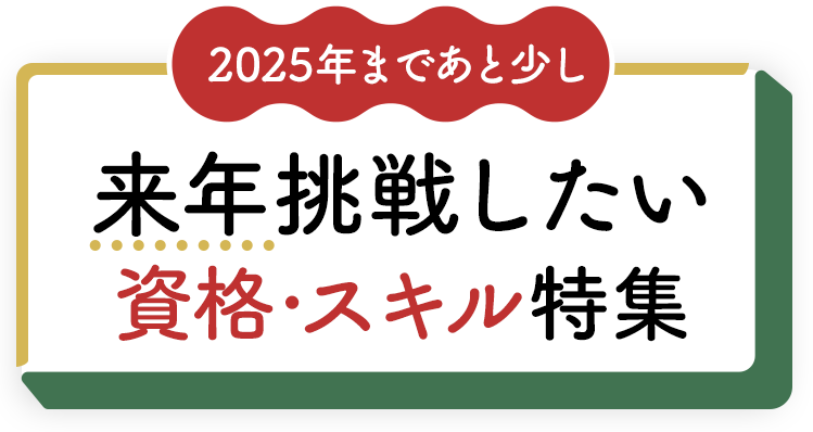 2025年まであと少し 来年挑戦したい資格・スキル特集	