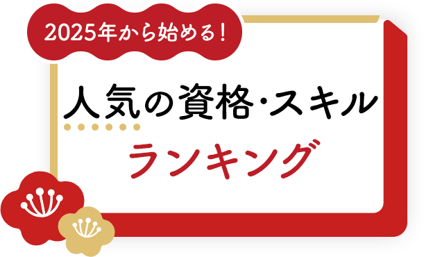 2025年から始める！人気の資格スキルランキング