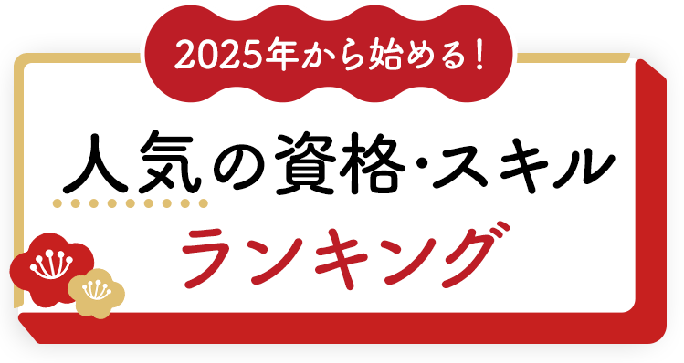 2025年から始める！人気の資格スキルランキング