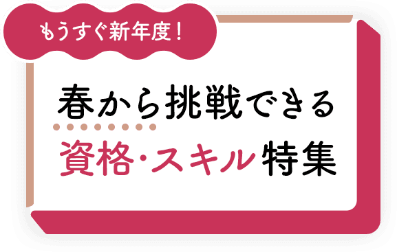 もうすぐ新年度！春から挑戦できる資格・スキル特集	