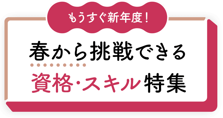 もうすぐ新年度！春から挑戦できる資格・スキル特集	