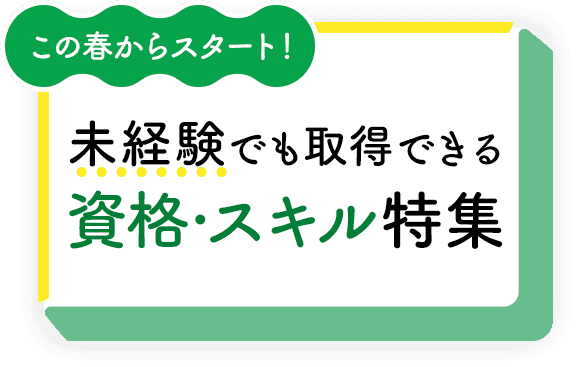 この春からスタート！未経験でも取得可能な資格・スキル特集	