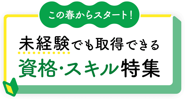 この春からスタート！未経験でも取得可能な資格・スキル特集	