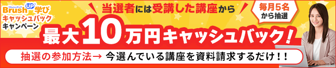 BrushUP学び25周年記念キャンペーン！