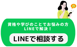 資格や学びのことでお悩みの方、LINEで解決!LINEで相談する