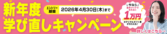 新年度学び直しキャンペーン
