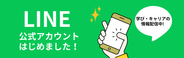 LINE公式アカウントはじめました！学び・キャリアの情報配信中！