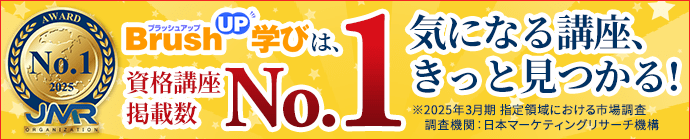 BrushUP学びは、資格講座掲載数No.1 気になる講座、きっと見つかる！