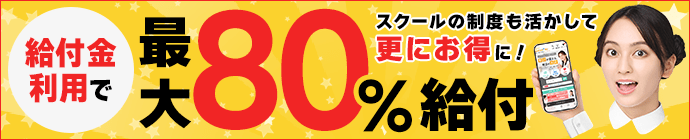 給付金利用で80％給付　スクールの制度も活かしてさらにお得に！