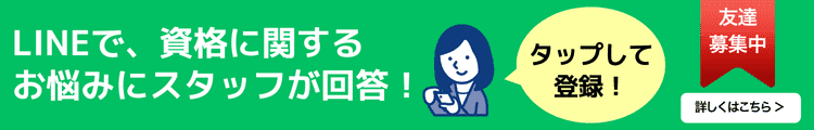 LINEで、資格に関するお悩みにスタッフが回答!タップして登録!詳しくはこちら