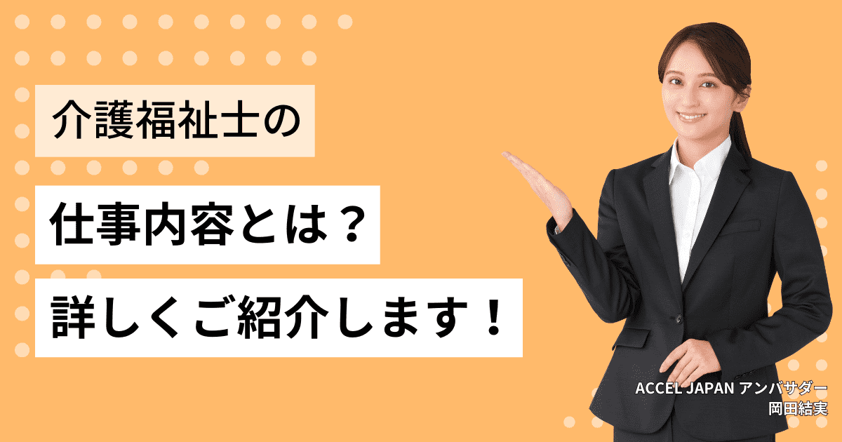 介護福祉士の仕事内容とは？詳しくご紹介します！