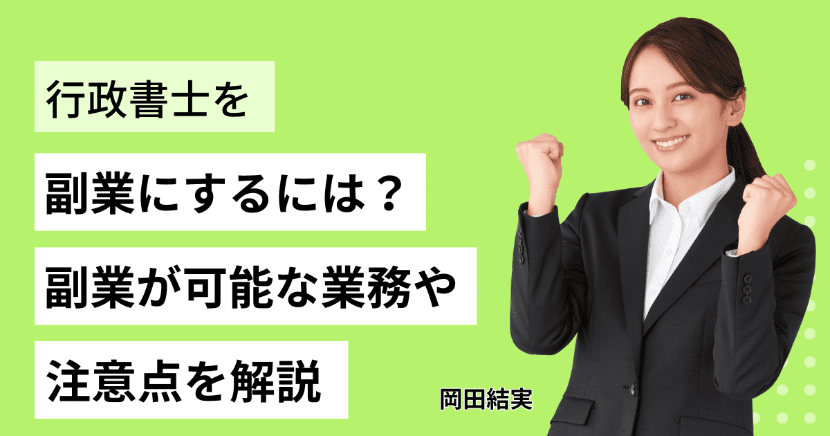 行政書士を副業にするには？副業が可能な業務や注意点を解説