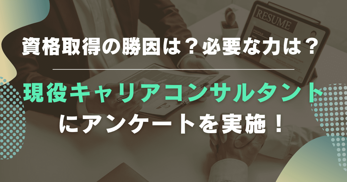 100名以上の現役キャリアコンサルタントにアンケート！