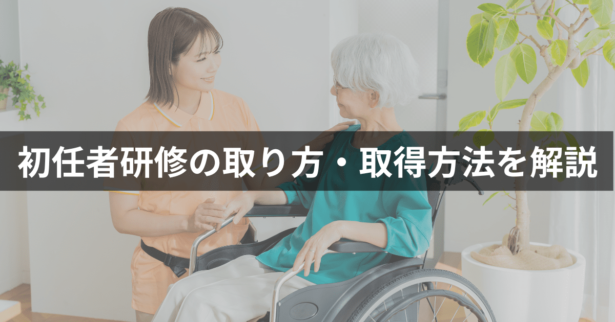 介護職員初任者研修の取り方・取得方法をステップに分けて解説│BrushUP学び