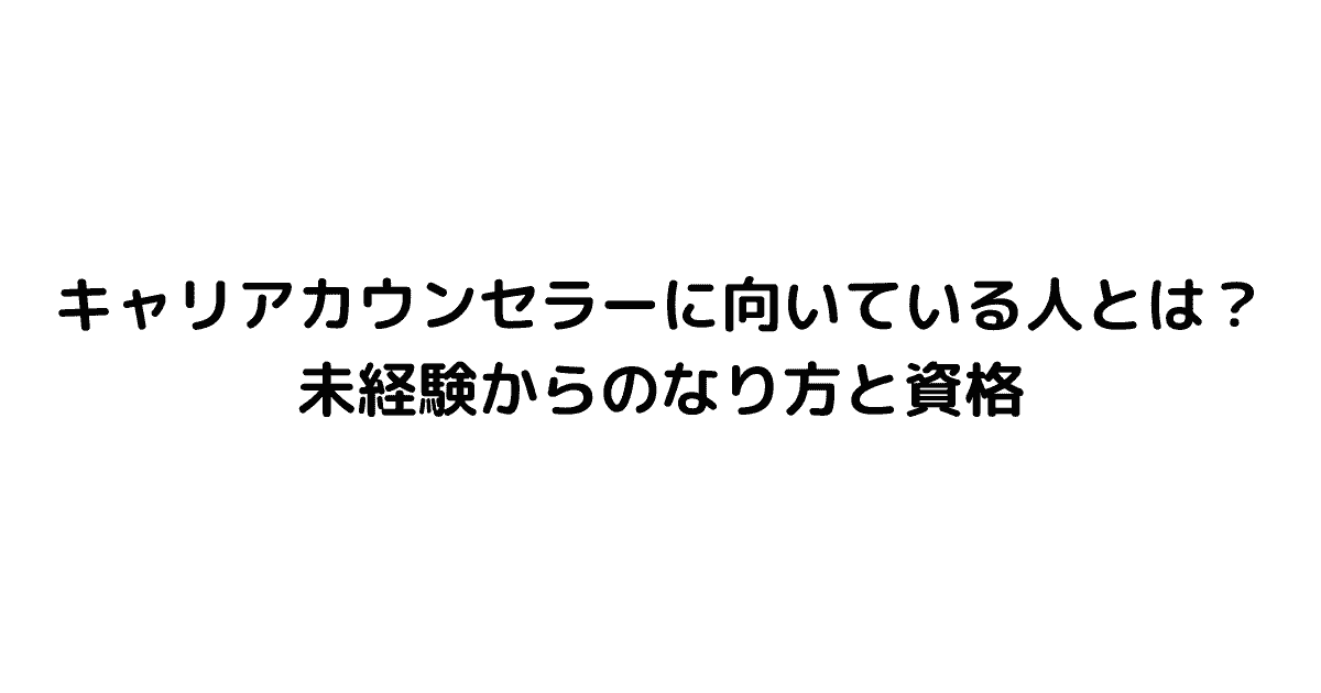 キャリアカウンセラーに向いている人とは？未経験からのなり方と資格