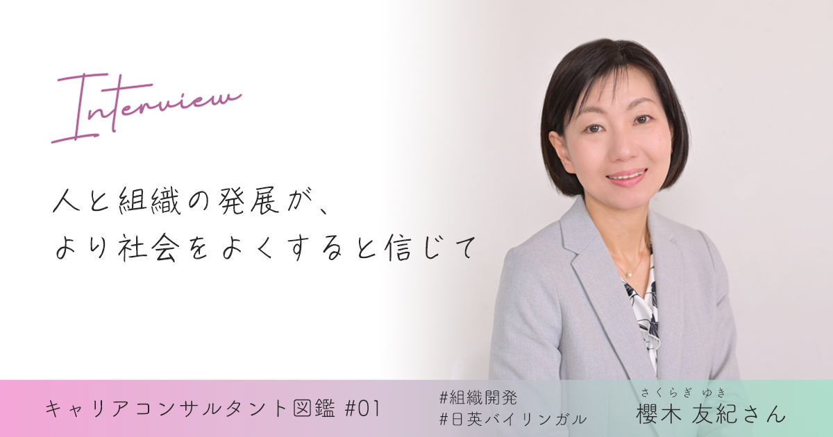 櫻木友紀さんインタビュー「人と組織の発展が、より社会をよくすると信じて」