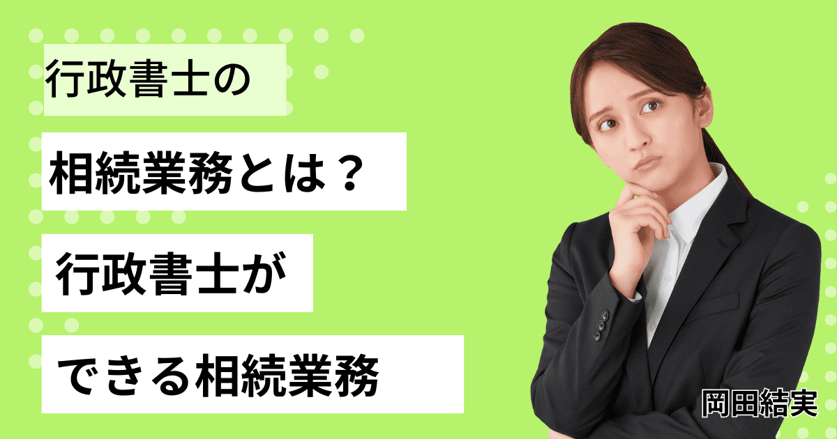 行政書士の相続業務とは？行政書士ができることや報酬・費用などを解説