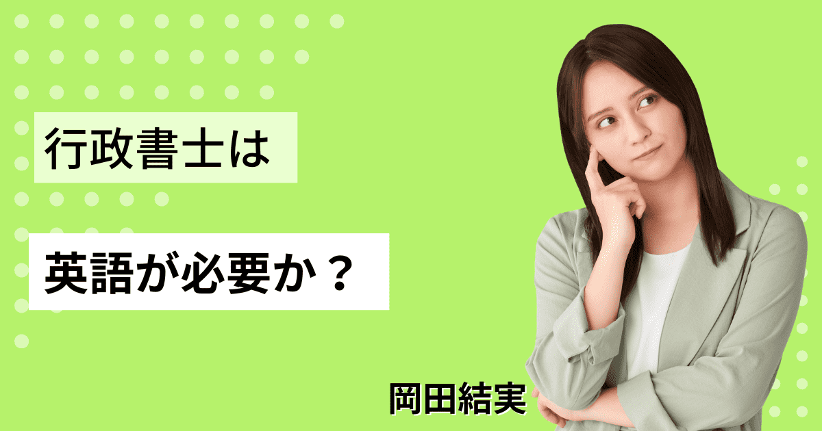 行政書士に英語は必要か？英語力を活かせる業務についても解説