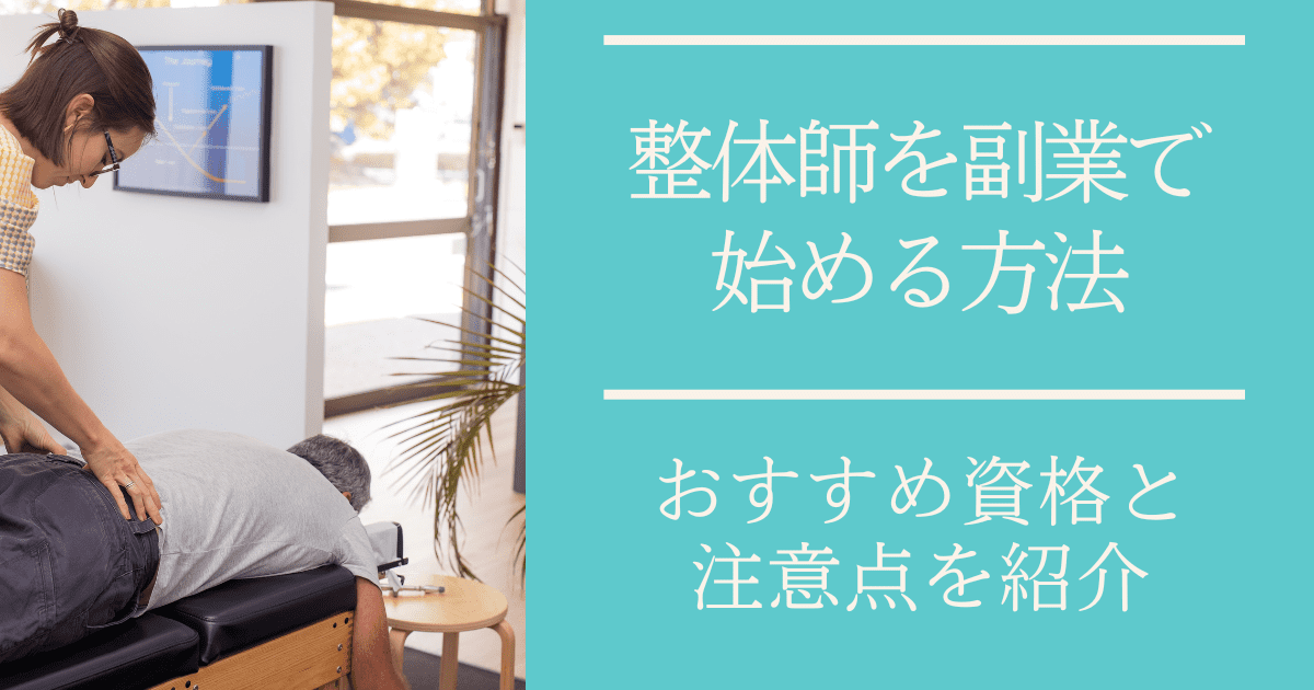 整体師を副業で始める方法　おすすめ資格と注意点を紹介