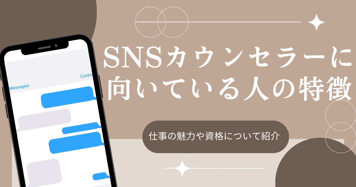 SNSカウンセラーに向いている人の特徴6選仕事の魅力や資格について紹介