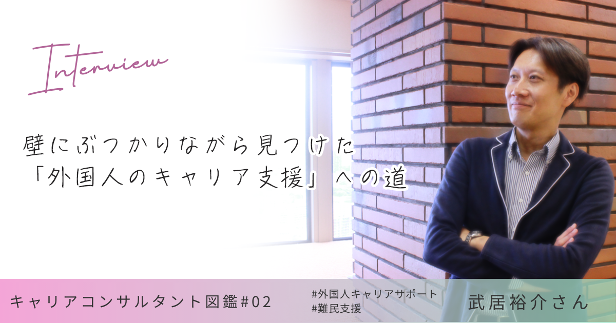 武居裕介さんインタビュー　壁にぶつかりながら見つけた「外国人のキャリア支援」への道　