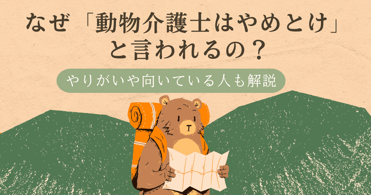 なぜ「動物介護士はやめとけ」と言われるの？やりがいや向いている人も解説