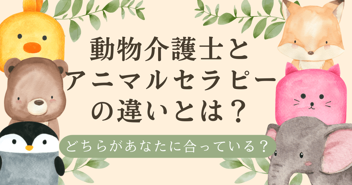 動物介護士とアニマルセラピーの違いを探る！どちらがあなたに合っている？