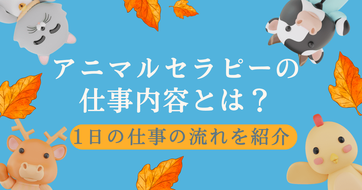 アニマルセラピーの仕事内容とは？1日の仕事の流れや活躍の場も紹介