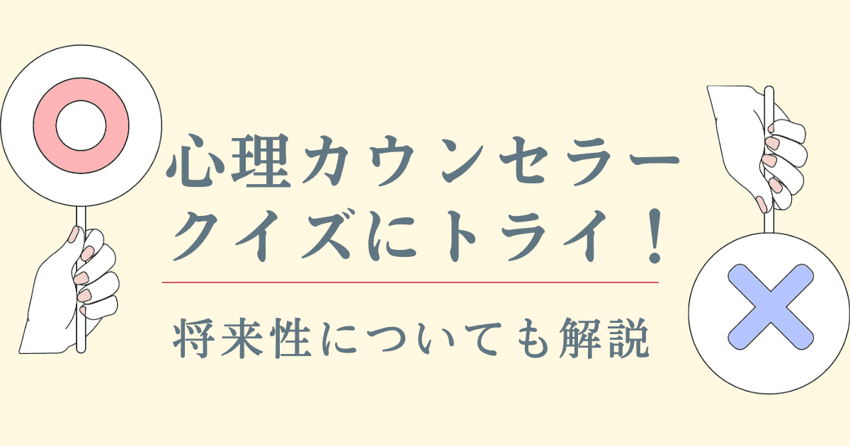 心理カウンセラークイズにトライ！将来性についても解説