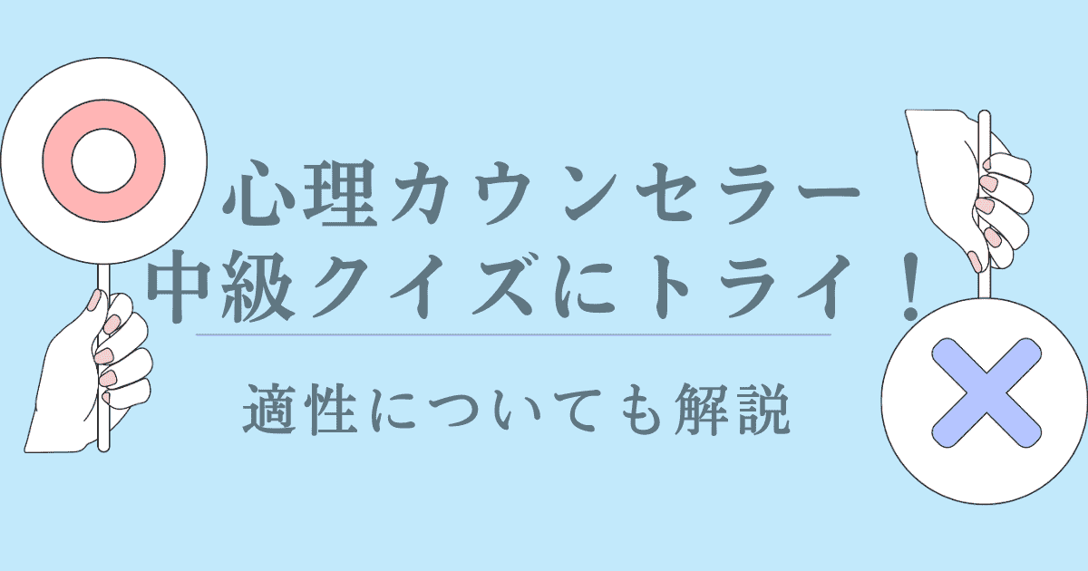 心理カウンセラー中級クイズにトライ！適性についても解説