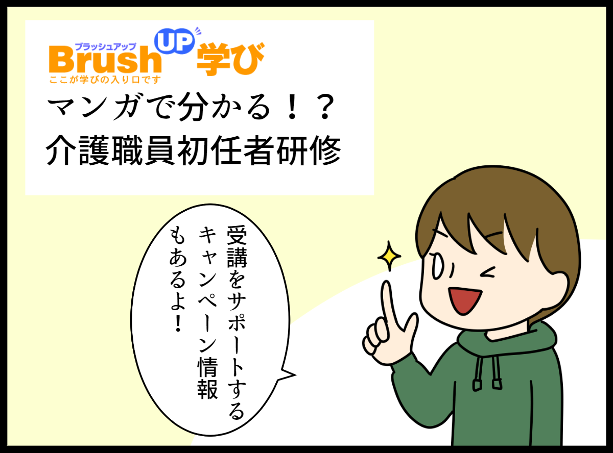 マンガで分かる！介護職員初任者研修！│BrushUP学び