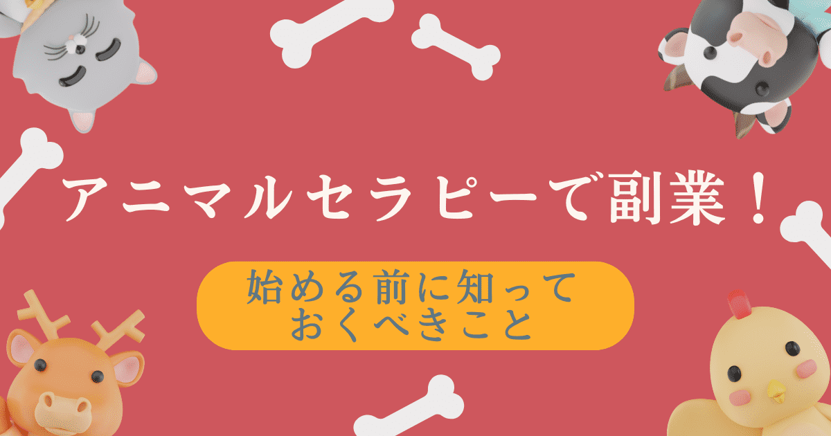 アニマルセラピーで副業！始める前に知っておくべきことを解説