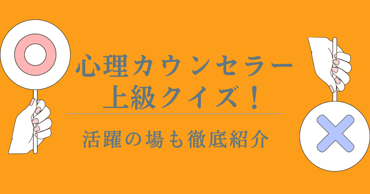 心理カウンセラー上級クイズで知識を深めよう！活躍の場も徹底紹介