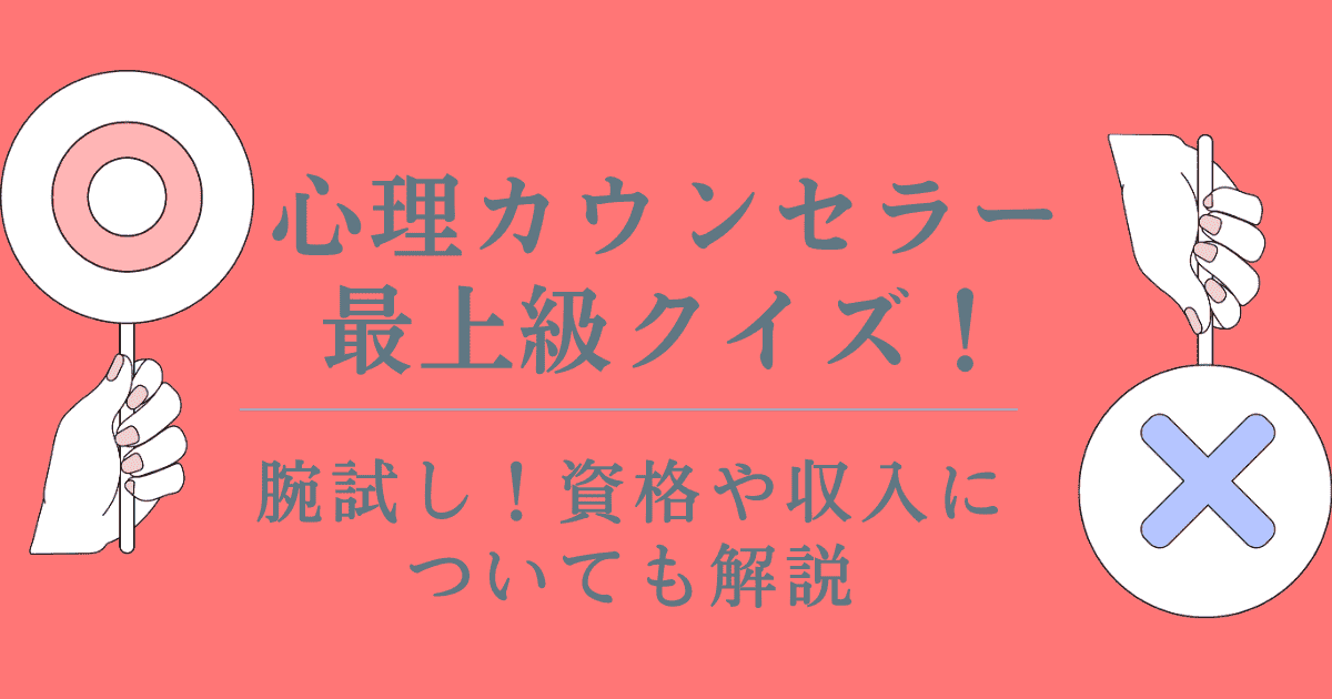 心理カウンセラー最上級クイズで腕試し！資格や収入についても解説